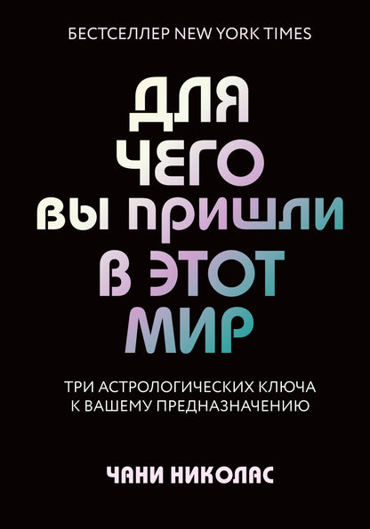 Для чего вы пришли в этот мир. Астрология радикального принятия себя