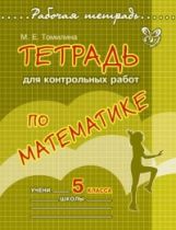 Тетрадь для контрольных работ по математике.5 кла