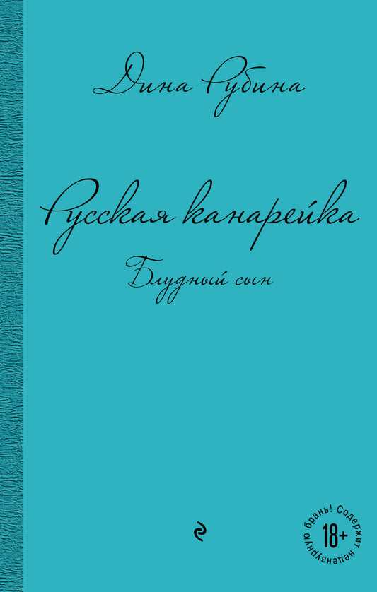 Русская канарейка. Блудный сын