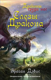 Слезы дракона