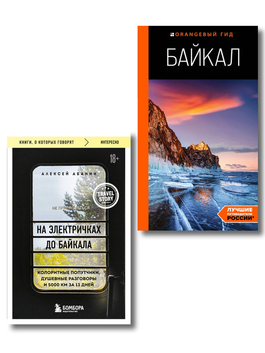 Путешествие на Байкал. Комплект из 2-х книг