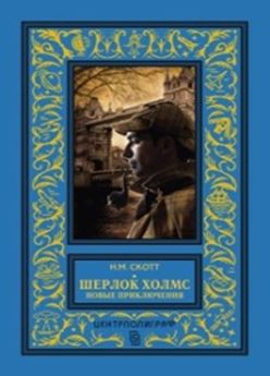 Шерлок Холмс. Новые приключения. Собрание детективных историй, публикуемых по завещанию доктора Ватс