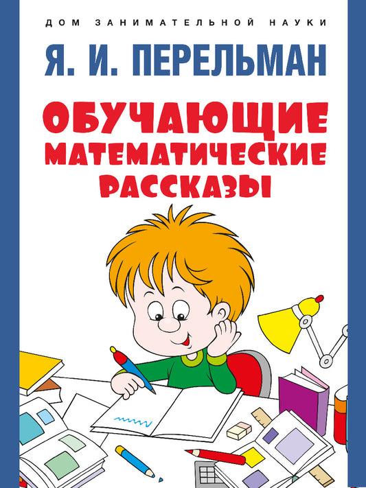 Обучающие математические рассказы Курда Лассвица, Уэллса, Жюля Верна, Аренса, Симона, Барри Пена, Бенедиктова и других.-М.:Проспект,2025. (Серия «Дом занимательной науки»).