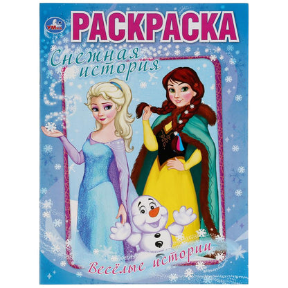 "УМКА". ВЕСЕЛЫЕ ИСТОРИИ. СНЕЖНАЯ ИСТОРИЯ (ПЕРВАЯ РАСКРАСКА А4) ФОРМАТ: 214Х290ММ. 16 CT. en cor.50шт