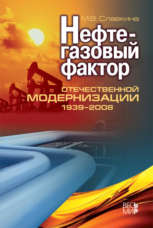 Нефтегазовый фактор отечественной модернизации 1939-2008