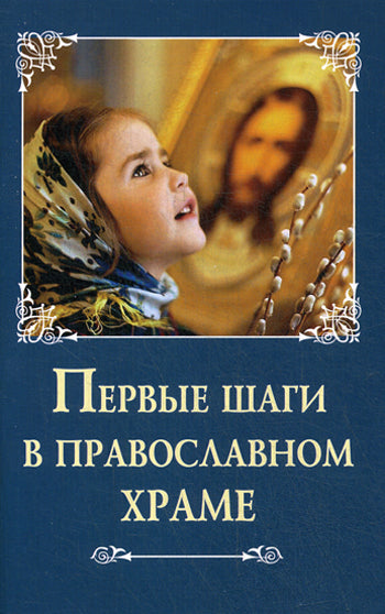 Первые шаги в православном храме