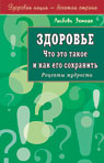 Здоровье. Что это такое и как его сохранить