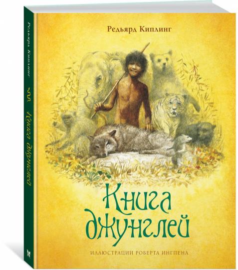 Книга джунглей (нов.оф.)