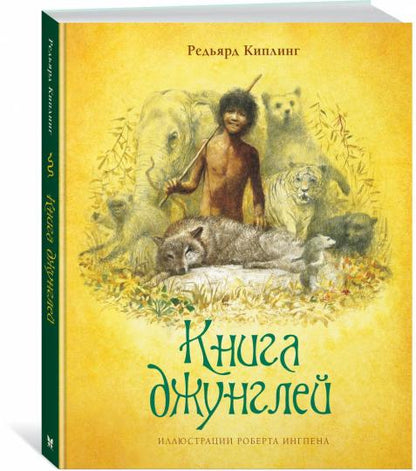 Книга джунглей (нов.оф.)