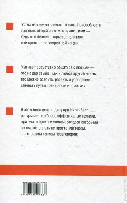 Гений переговоров