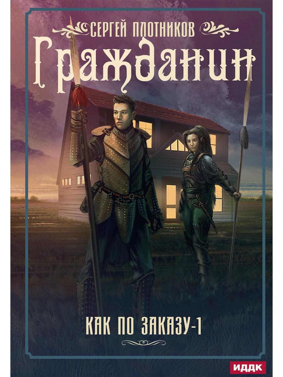 Рип.Плотников Как по заказу. Кн.1 : Гражданин(фант)