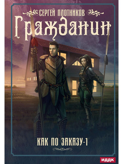 Рип.Плотников Как по заказу. Кн.1 : Гражданин(фант)
