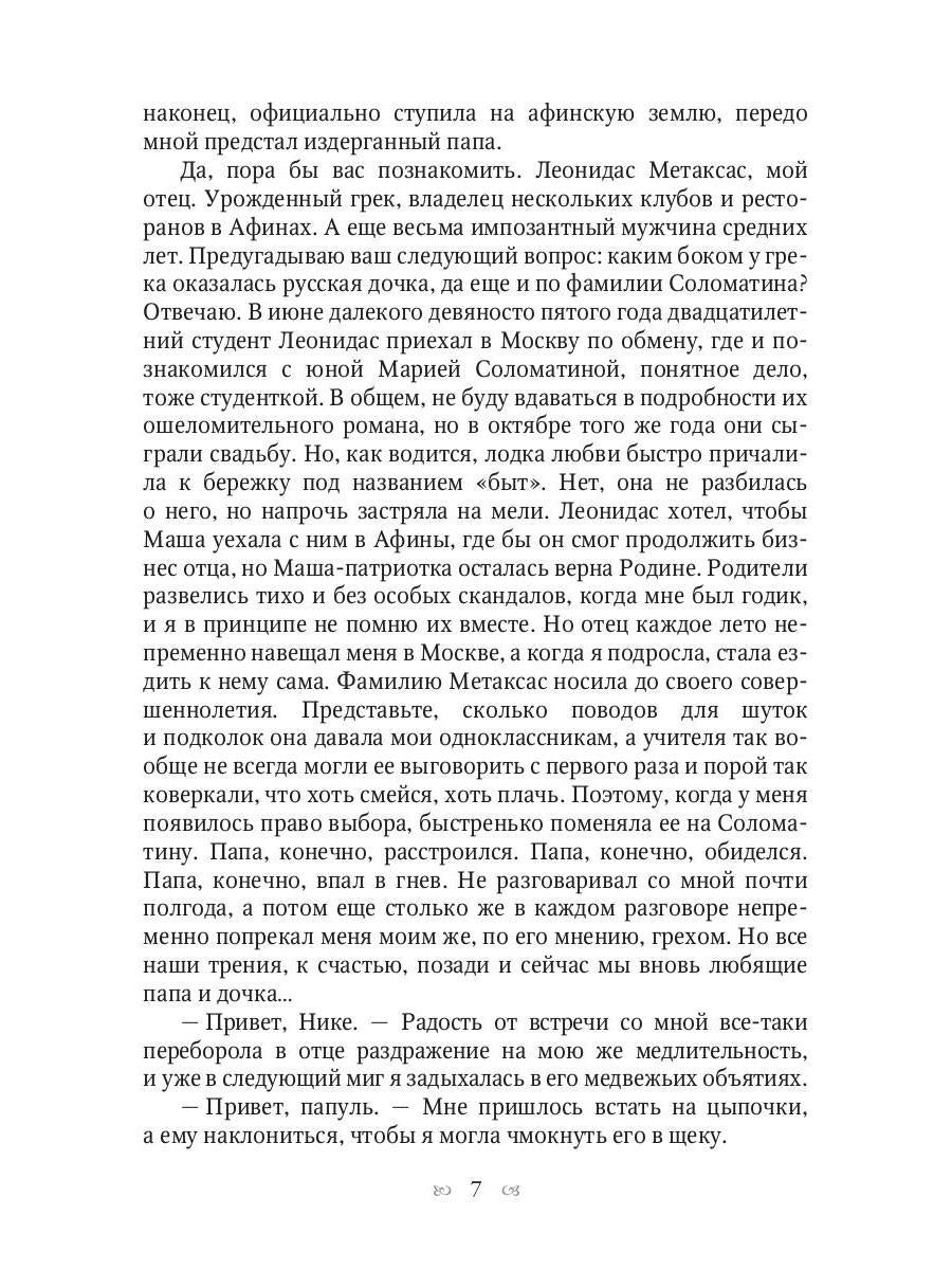 Рип.Иванова.Ты богиня, детка! или На Олимп по обме