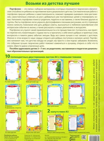 Portefeuille de rebenka (Копилка успехов ребенка, 10 listes A4 + 2 cartes 109х202)