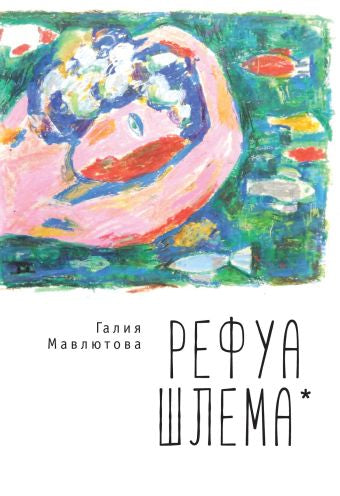 Рефуа шлема