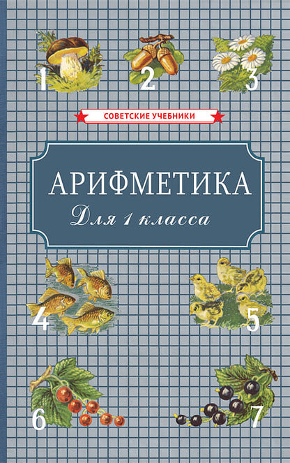 Арифметика. Учебник для первого класса начальной школы [1955]