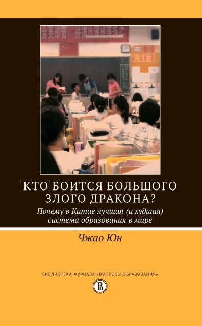 Qu'est-ce que le dragon? Il y a en Chine un système de mise en œuvre dans la boue. Ю. Eh bien. - (Библиотека журнала "Вопросы образования").