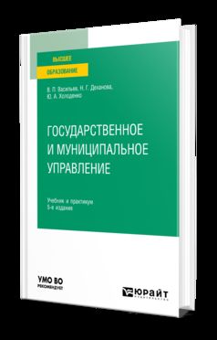 ГОСУДАРСТВЕННОЕ И МУНИЦИПАЛЬНОЕ УПРАВЛЕНИЕ 5-е изд., пер. и доп. Учебник и практикум для вузов