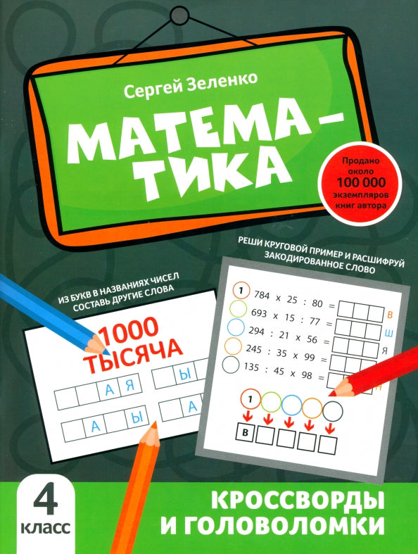 Математика: кроссворды и головоломки: 4 класс