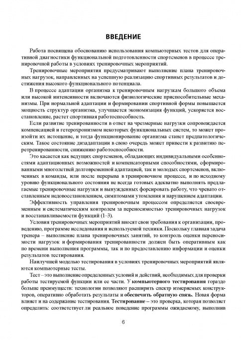 Tests d'ordinateurs pour la surveillance des fonctions de suivi des activités sportives dans le cadre du processus d'entraînement méropriyat