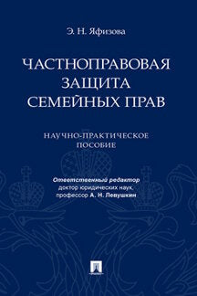 Частноправовая защита семейных прав.Научно-практич. пос.-М.:Проспект,2021.