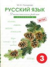 Полникова Начальная школа.Тетрадь контр. и провер. раб. Диагностические работы по русскому языку 3 кл. вариант 2 (перераб) (СМИО-Пресс)