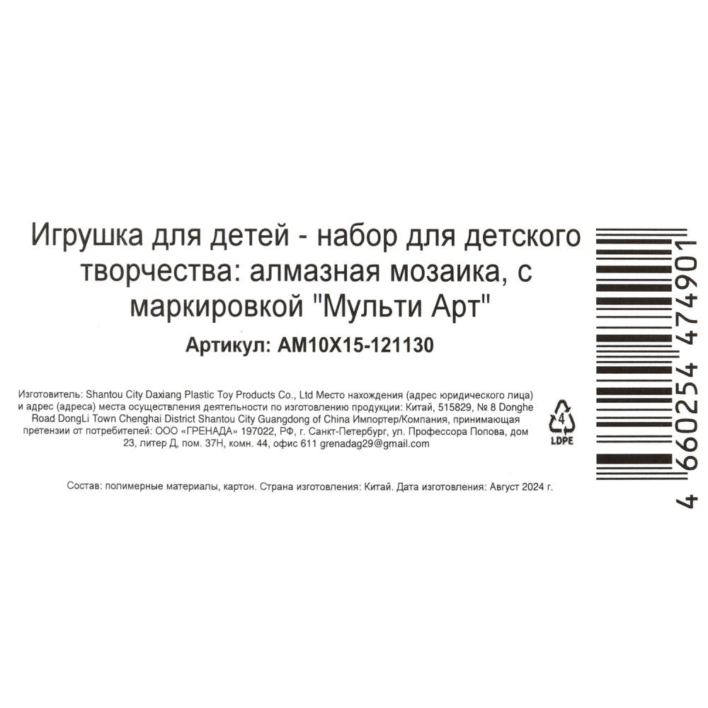 Алмазная мозаика 10*15 см, в коробке МУЛЬТИ АРТ в кор.50шт