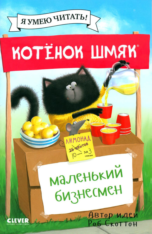Котенок Шмяк (мягкая обложка). Котенок Шмяк - маленький бизнесмен/Скоттон Р.