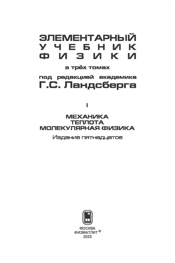 Элементарный учебник физики. В 3 т. Т. 1: Механика. Теплота. Молекулярная физика. 14-е изд. Ландсберг Г.С.