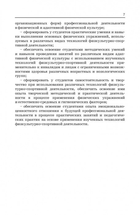 Технологии физкультурно-спортивной деятельности в адаптивной физической культуре. Учебник