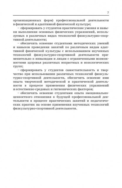 Технологии физкультурно-спортивной деятельности в адаптивной физической культуре. Учебник