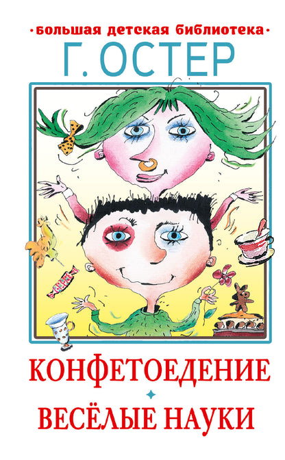 Confétion. Веселые науки