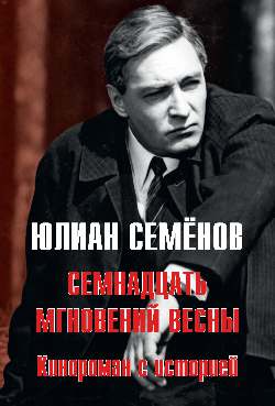 Семнадцать мгновений весны. Кинороман с историей (16+)