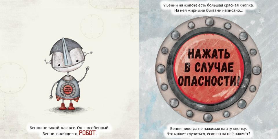 Робот с красной кнопкой : [сказка] / А. Уиндрэм ; par. с англ. Д. Налепиной ; IL. K. Холвилл-Хантер. —M. : Нигма, 2025. — 28 с. : IL.