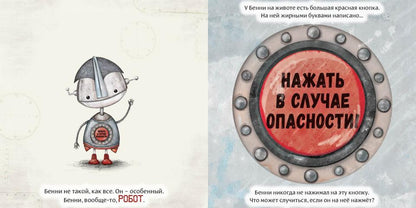 Робот с красной кнопкой : [сказка] / А. Уиндрэм ; par. с англ. Д. Налепиной ; IL. K. Холвилл-Хантер. —M. : Нигма, 2025. — 28 с. : IL.