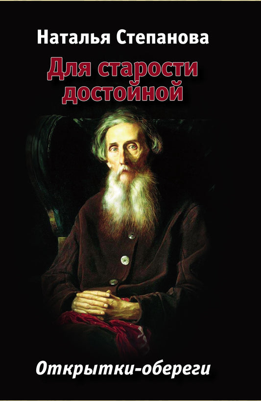 Для старости достойной. Открытки-обереги. Степанова Н.И.