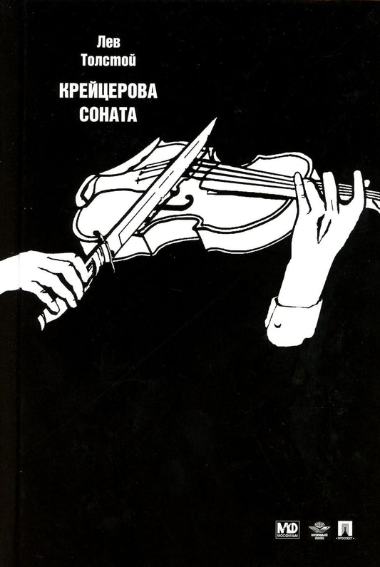Крейцерова соната: повести.-М.:Проспект,2023. /=146661/
