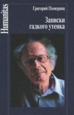 Записки гадкого утёнка.