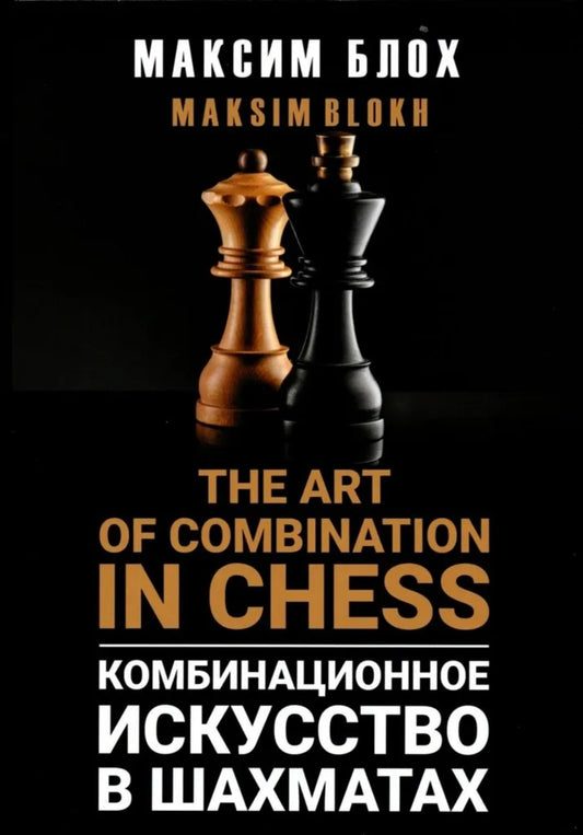 Комбинационное искусство в шахматах (The art of combination in Chess) (6+)