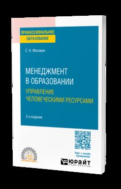 МЕНЕДЖМЕНТ В ОБРАЗОВАНИИ: УПРАВЛЕНИЕ ЧЕЛОВЕЧЕСКИМИ РЕСУРСАМИ 2-е изд., испр. и доп. Учебное пособие для СПО