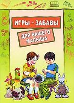 Игры-забавы для вашего малыша: Пальчиковые игры. Игры с предметами. Игры с красками. Фурсова И.В.