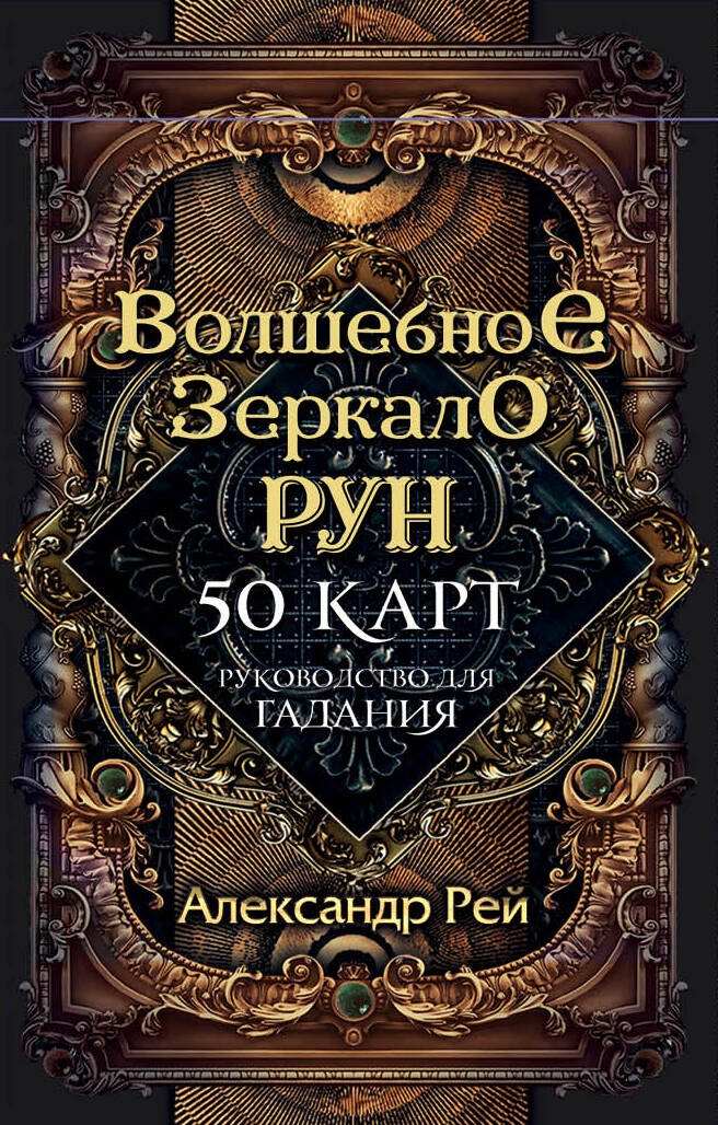Волшебное зеркало рун. Оракул (50 cartes et руководство для гадания коробке)