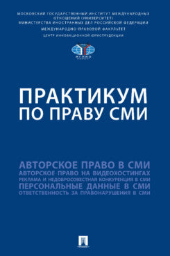 Практикум по праву СМИ.-М.:Проспект,2024.