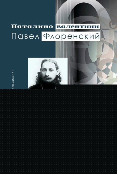Павел Фlorenskiй.. Валентини Н.