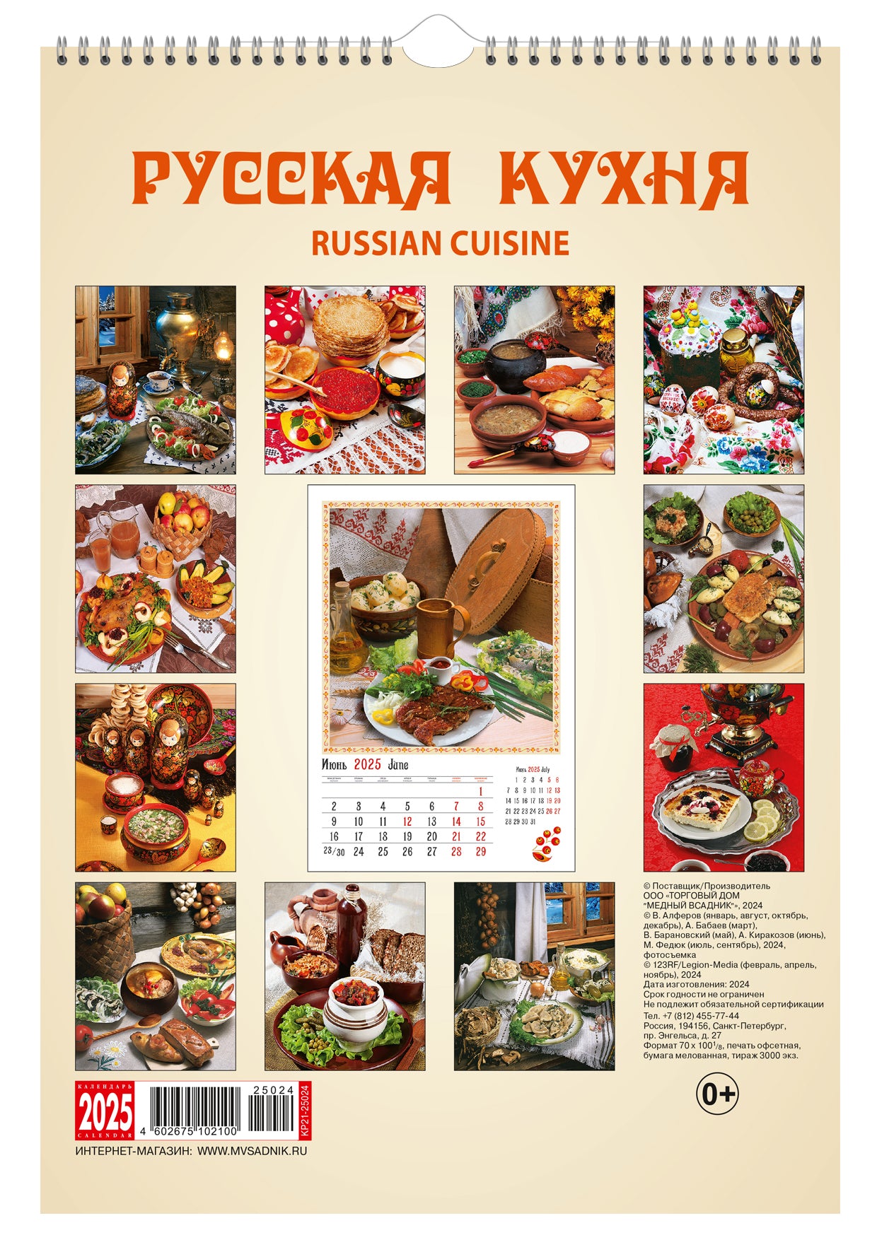 Calendrier en spirale (КР21) pour l'année 2025 Cuisine russe [КР21-25024]