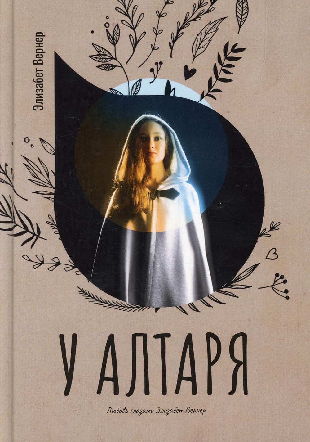 Рип.Вернер У алтаря