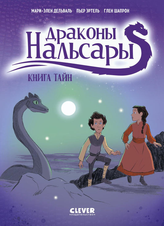 Драконы Нальсары. Книга тайн/Дельваль М.