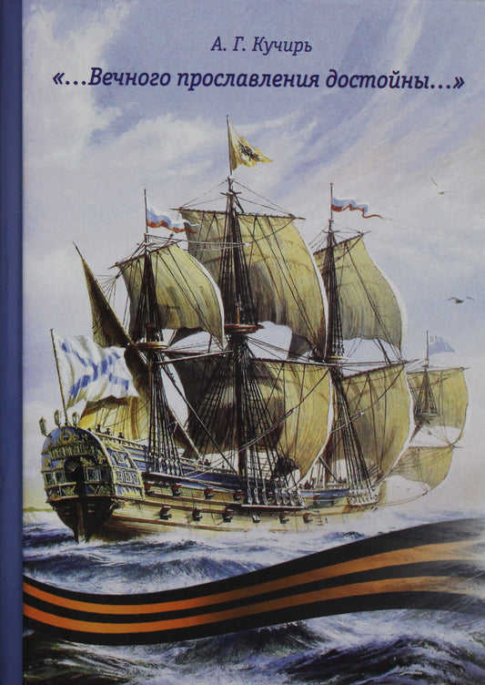Вечного прославления достойны (монография)