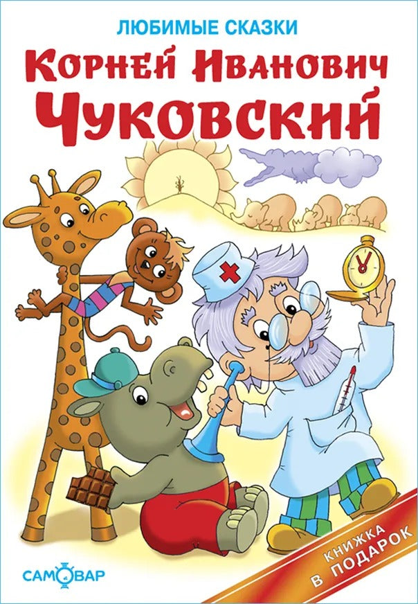 (К-КП-14) КП "Любимые сказки"* Чуковский (#Ш)