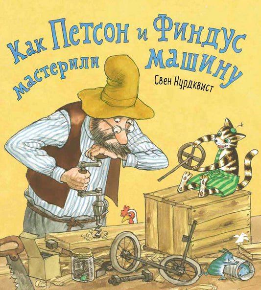 36.6АлК.Как Петсон и Финдус мастерили машину (0+)